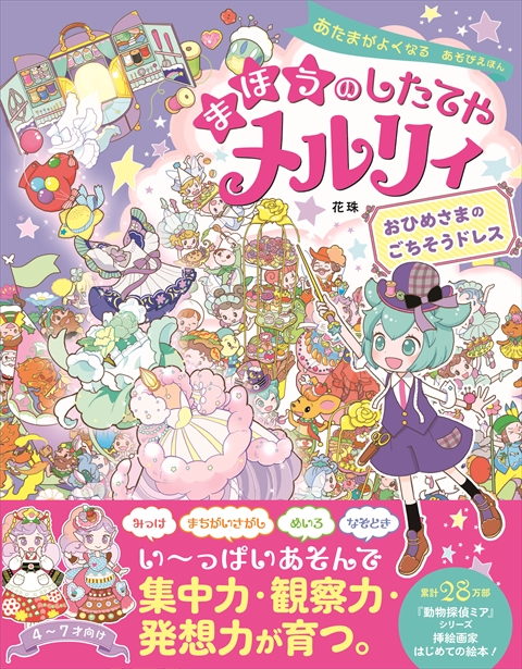 あたまがよくなる！ 女の子のキラメキなぞなぞDX｜西東社｜『人生を