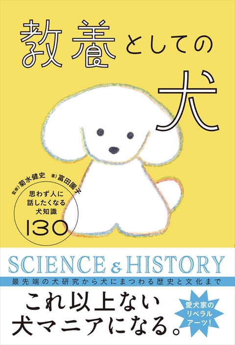教養としての犬 思わず人に話したくなる犬知識130｜西東社｜『人生