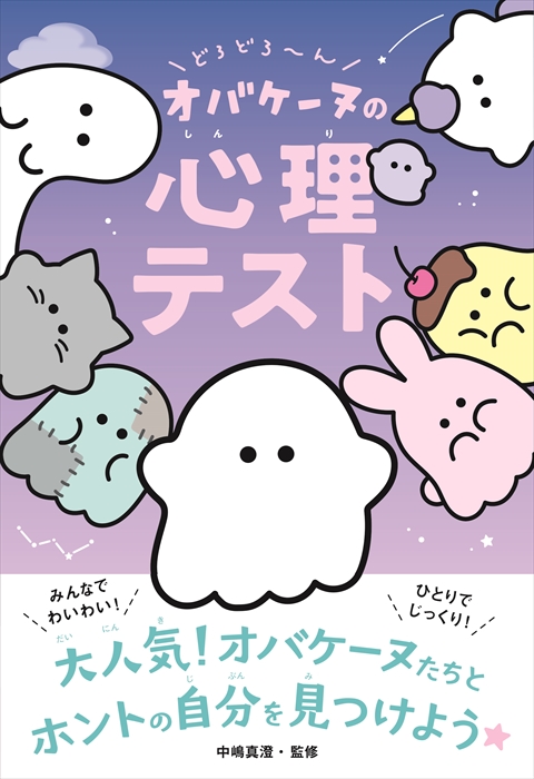 どろどろ～ん オバケーヌの心理テスト｜西東社｜『人生を楽しみ・今を