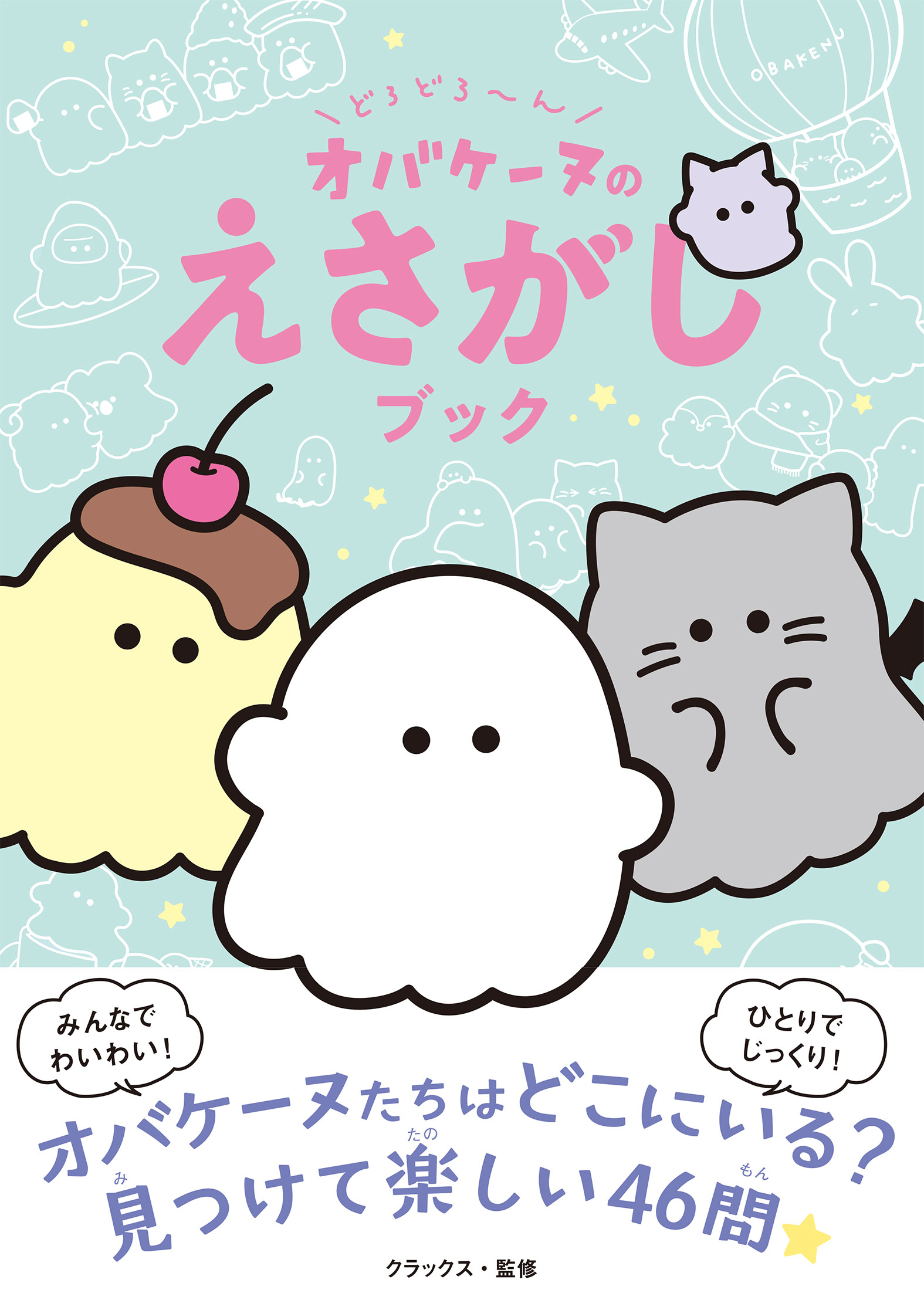 どろどろ～ん オバケーヌのえさがしブック｜西東社｜『人生を楽しみ
