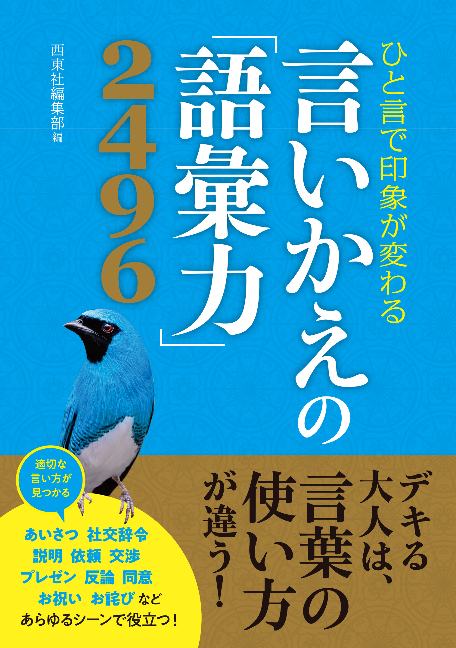 自己啓発・仕事術｜西東社｜『人生を楽しみ・今を楽しむ』実用書を作り