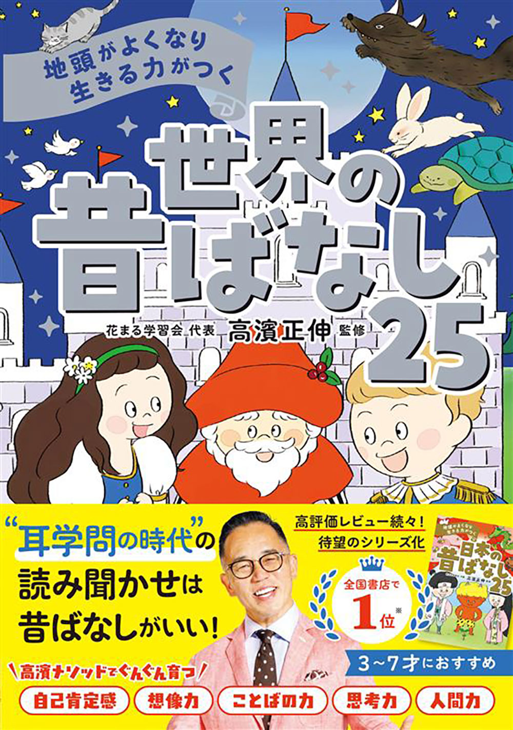 ぐんぐん頭のよい子に育つよみきかせ いきもののお話25｜西東社