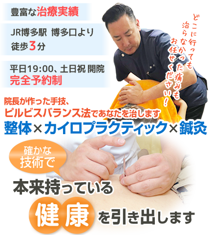 整体・カイロプラクティック｜福岡鍼灸整体院