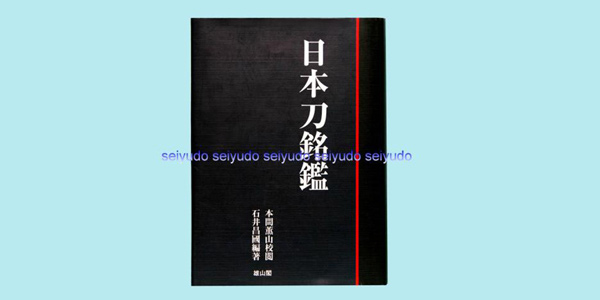 日本刀書籍 日本刀銘鑑 (OB-08117)｜刀・日本刀の販売なら日本刀専門店