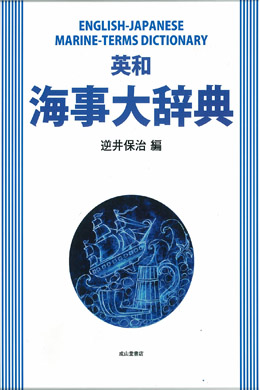 英和 海事大辞典 | 海事・水産・交通・気象の専門書籍出版社の成山堂書店