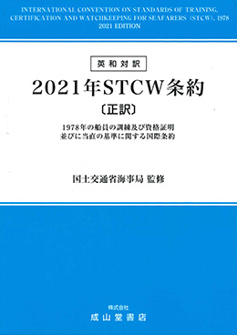 英和対訳 2021年STCW条約【正訳】 1978年の船員の訓練及び資格証明