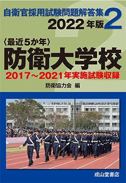 防衛大学校 2022年版 【2017〜2021年実施問題収録】自衛官採用試験問題
