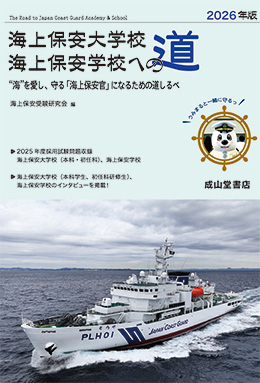 海上保安大学校 海上保安学校への道 【2026年版】 | 海事・水産・交通