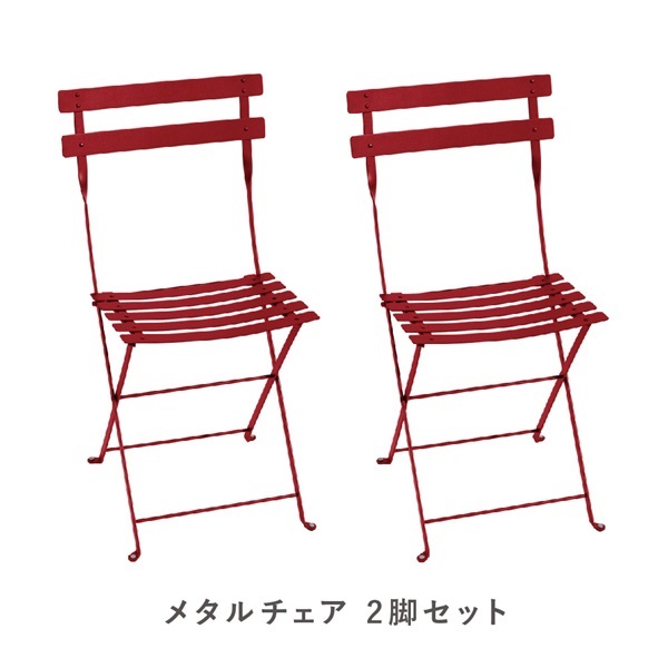 フェルモブ ビストロメタルチェア / 2脚セットFermob（フェルモブ