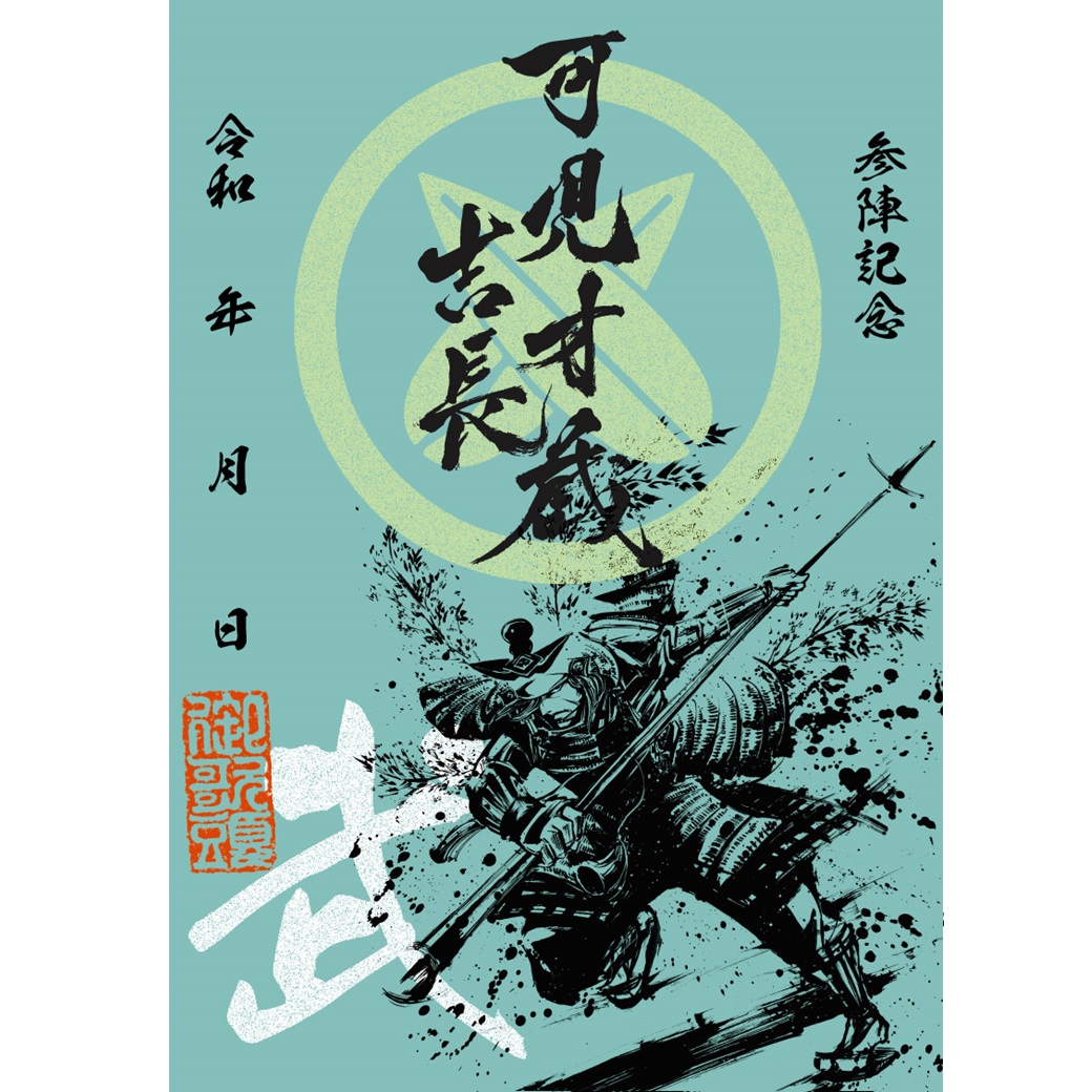 武将印紹介57 可児才蔵(墨将印) - 戦国魂ブログ