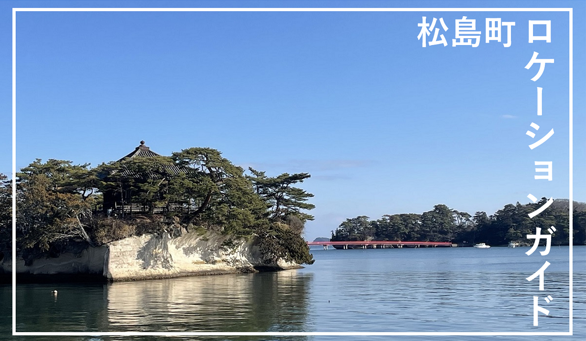 松島町ロケーションガイド - せんだい・宮城フィルムコミッション