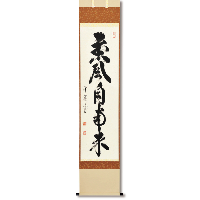 美品 掛け軸 法谷文雅作「東籬佳秋色」大徳寺 共箱 禅語 茶掛け 秋掛け