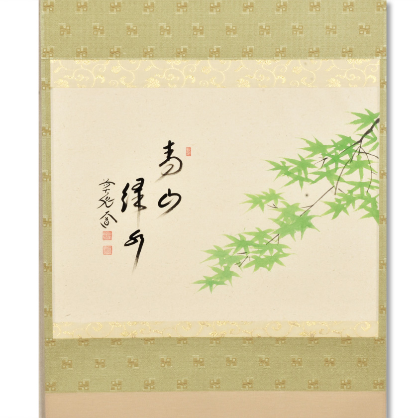 茶道具 掛軸（かけじく） 軸 横物 青楓の絵「青山緑水」 大徳寺派