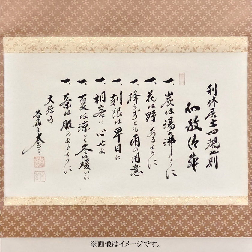 茶道具 掛軸（かけじく） 軸 横物 利休居士四規七則 小林太玄師 | 千年