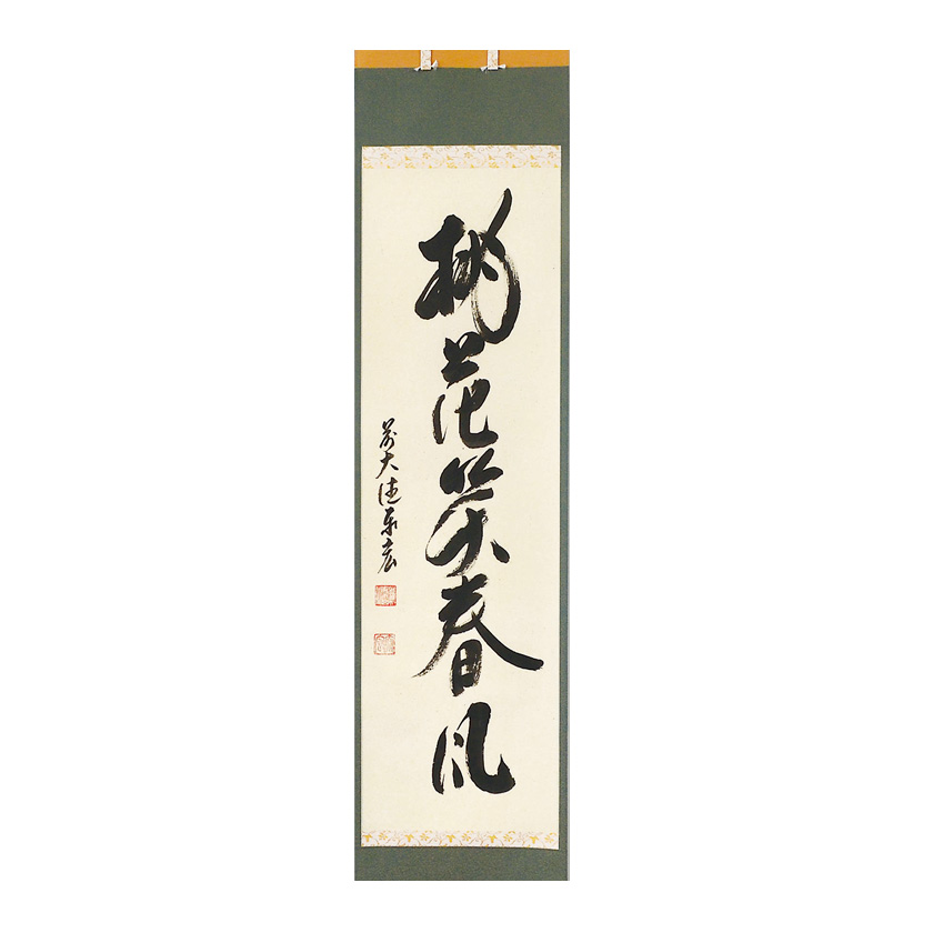 茶道具 掛軸（かけじく） 縦軸「桃花笑春風」 臨済宗大徳寺派鷲峰山