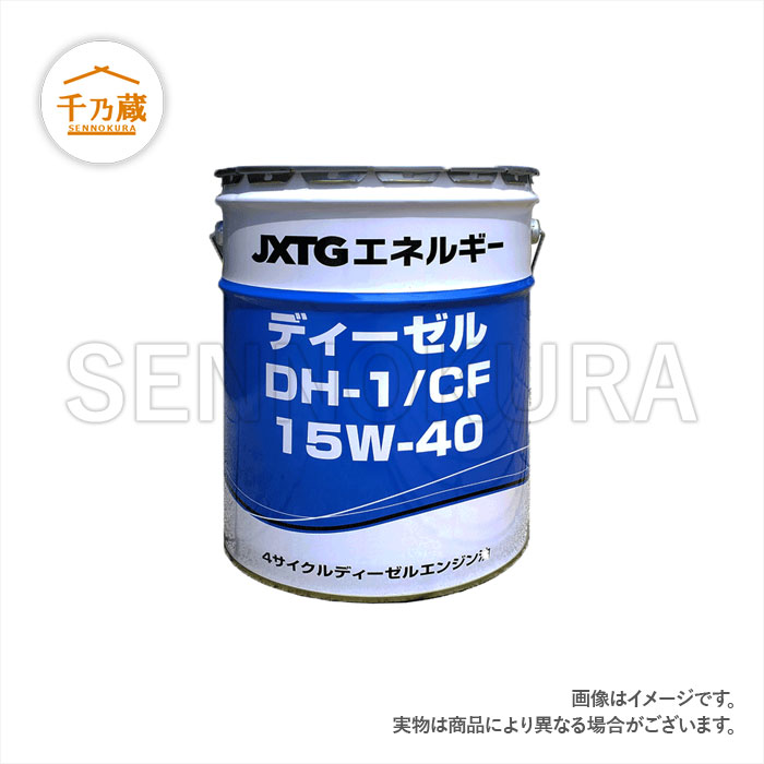 JX日鉱日石エネルギー エンジンオイル 20L缶 DH-1/CF 15W-40 / 建設