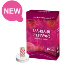 新商品のご案内「せんねん灸 アロマきゅう 」150点入り｜せんねん灸