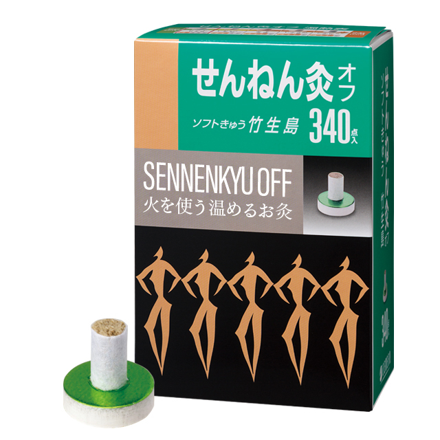 火を使うお灸 せんねん灸オフ ソフトきゅう竹生島