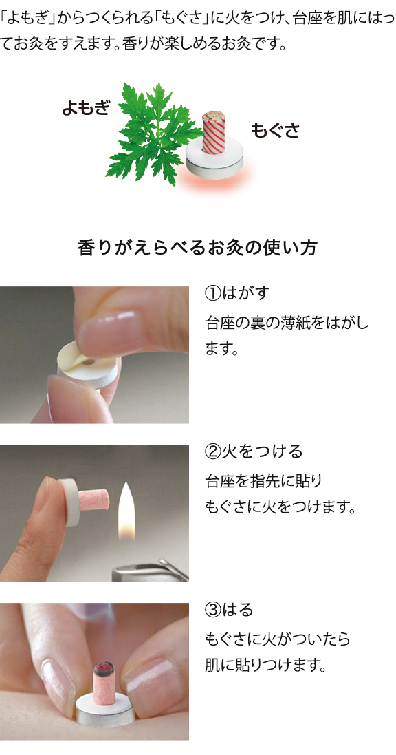 香りがえらべるお灸 せんねん灸アロマきゅう