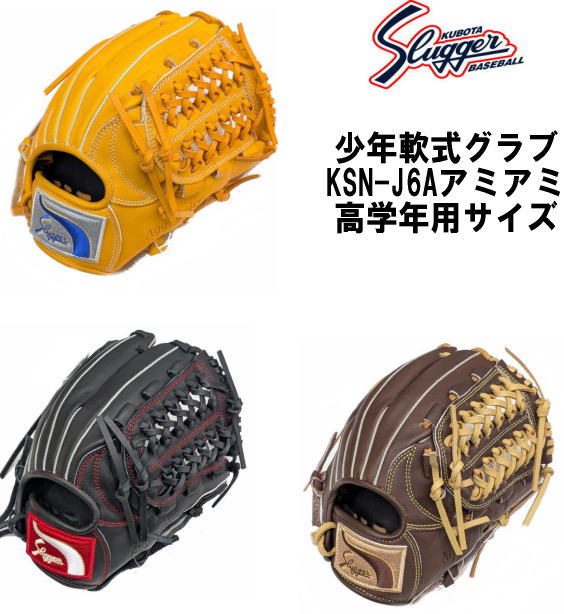 ハタケヤマ・久保田スラッガー】軟式グラブ - 少年用 【センスポ】