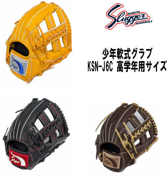 ハタケヤマ・久保田スラッガー】軟式グラブ - 少年用 【センスポ】