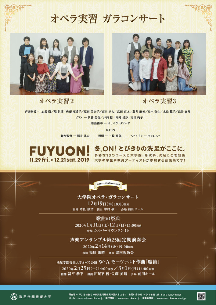 オペラ実習ガラコンサート｜演奏会アーカイブ｜洗足学園音楽大学