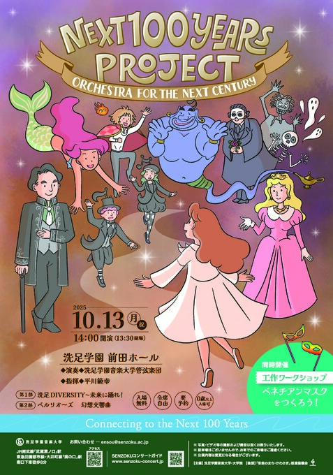 Next 100 Years Project 〜 Orchestra for the Next Century 〜｜演奏