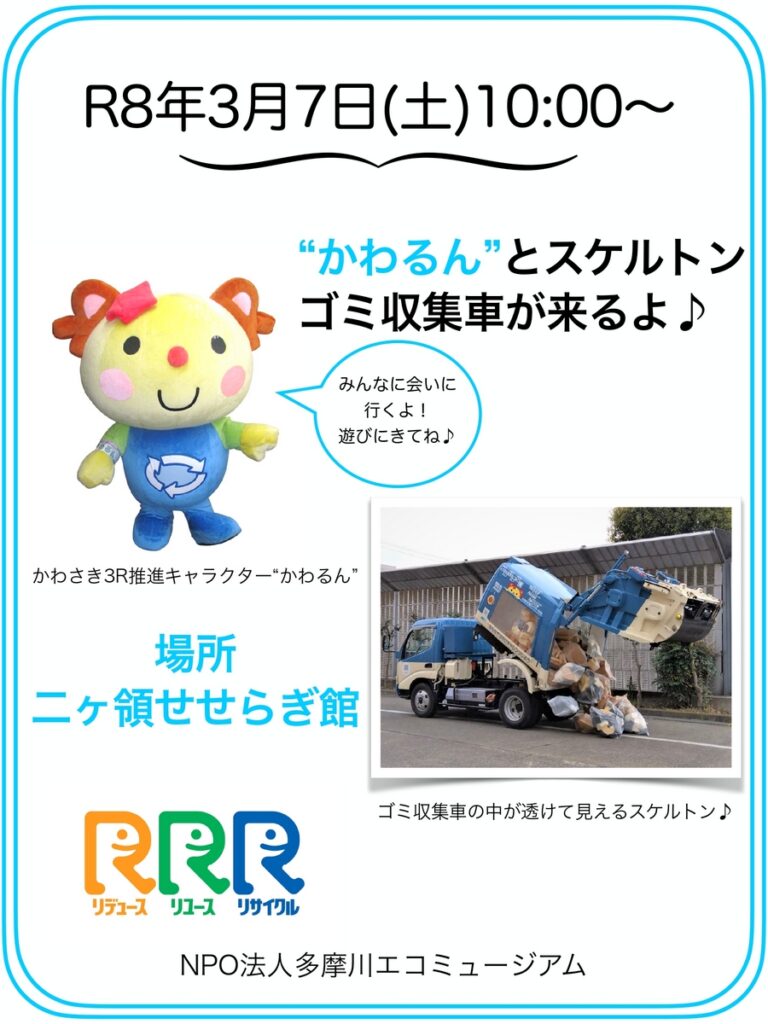 クリーンアップ たま 3月7日(土)10時頃に”かわるん”とスケルトンごみ