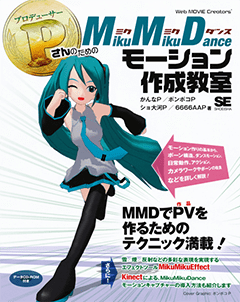 PさんのためのMikuMikuDanceモーション作成教室（かんなP ポンポコP