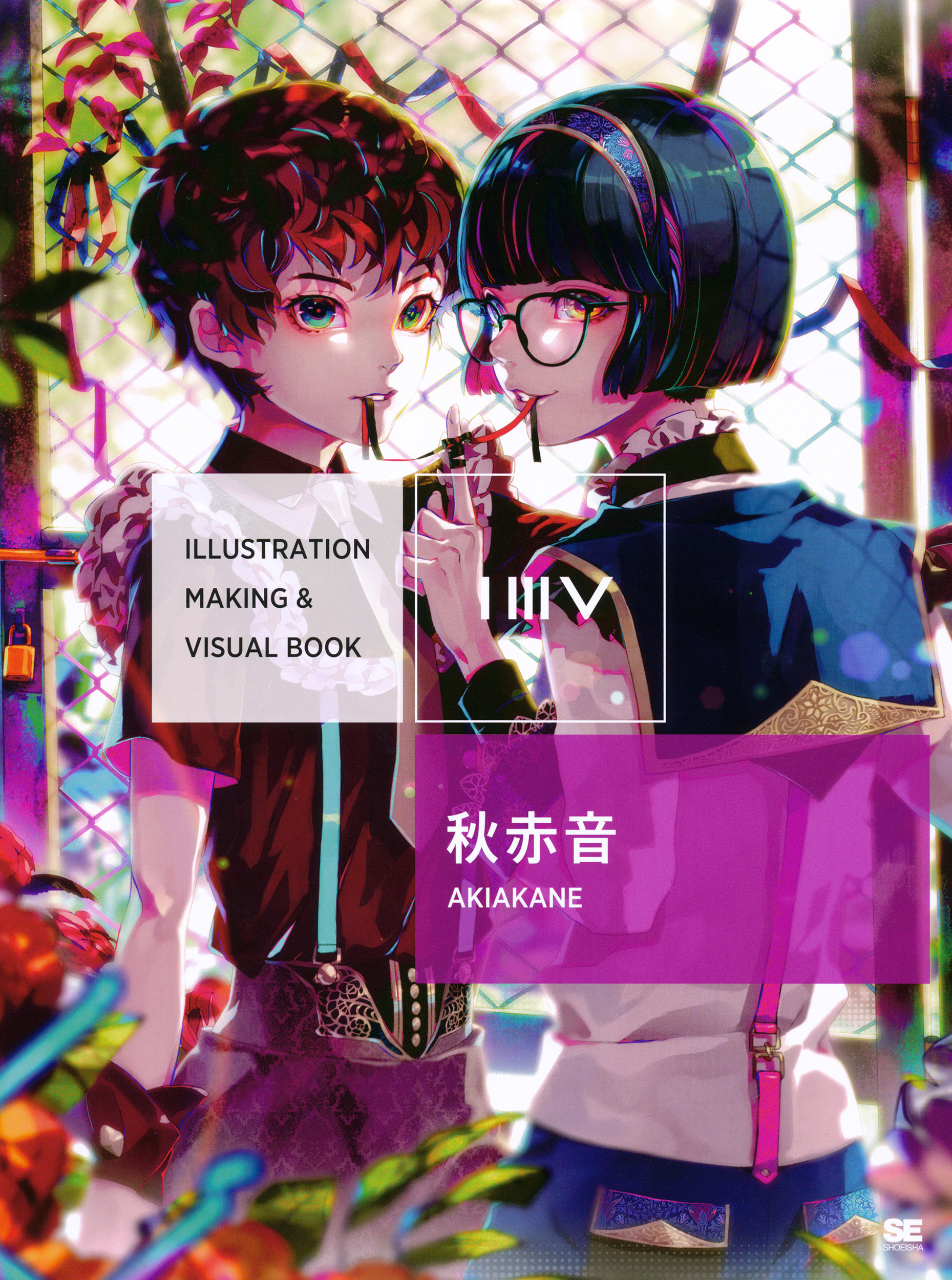 ILLUSTRATION MAKING & VISUAL BOOK 秋赤音 ｜ SEshop｜ 翔泳社の本