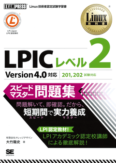Linux教科書 LPICレベル2 スピードマスター問題集 Version4.5対応 電子