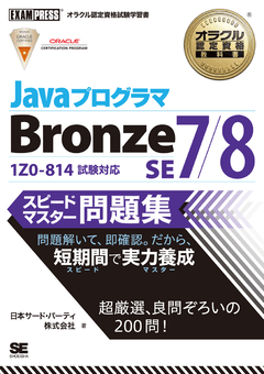 オラクル認定資格教科書 Javaプログラマ Bronze SE 7/8 スピード