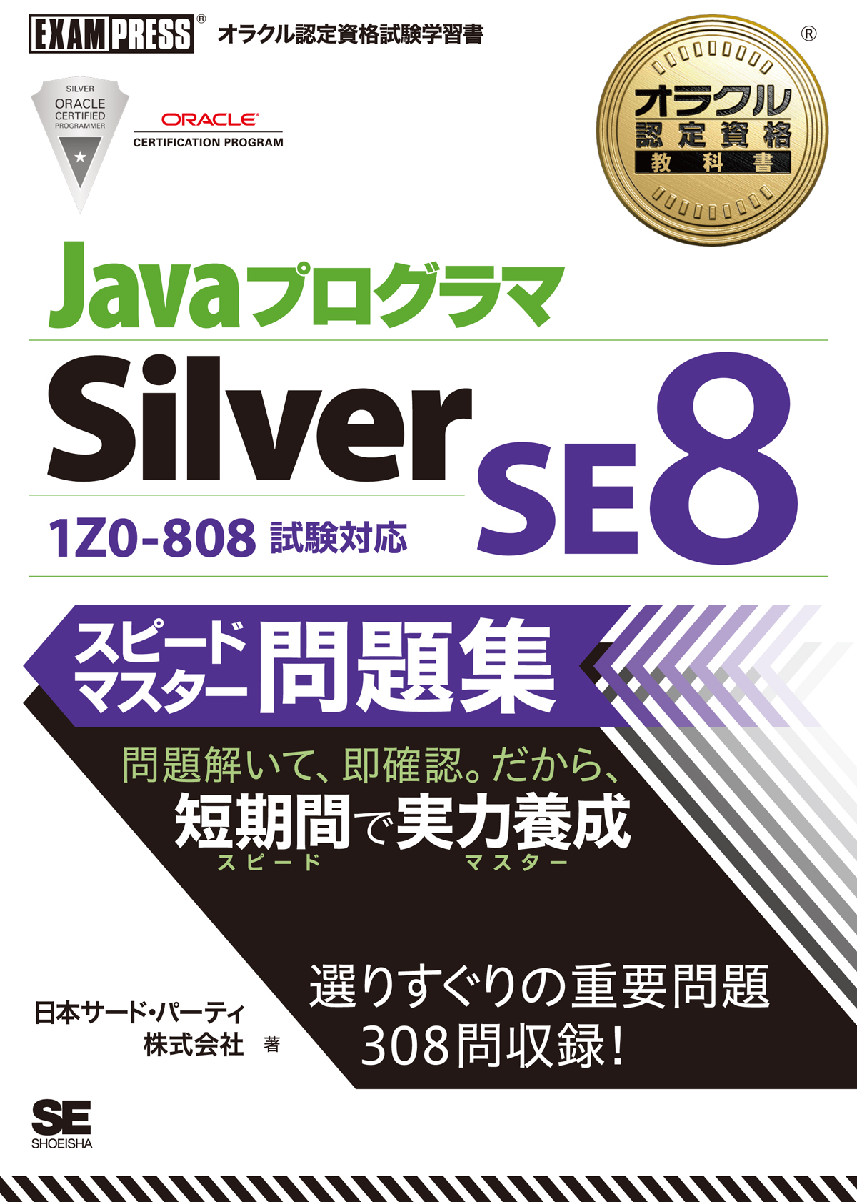 オラクル認定資格教科書 Javaプログラマ Silver SE 8 スピードマスター