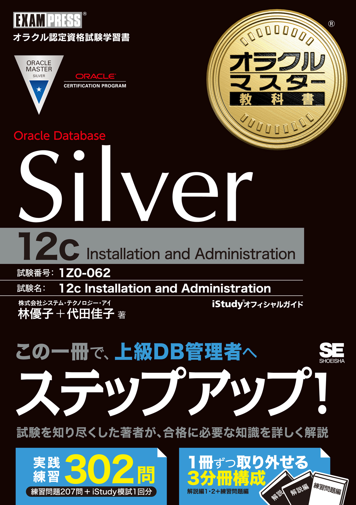 オラクルマスター教科書 Silver Oracle Database 12c ｜ SEshop｜ 翔