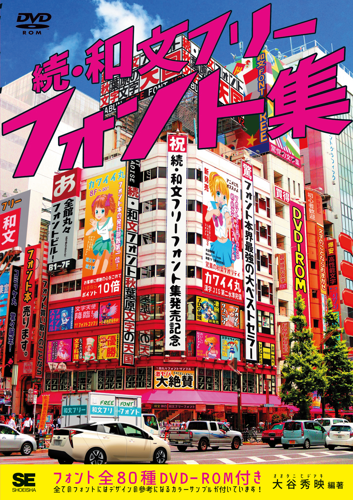 続・和文フリーフォント集 ｜ SEshop｜ 翔泳社の本・電子書籍通販サイト