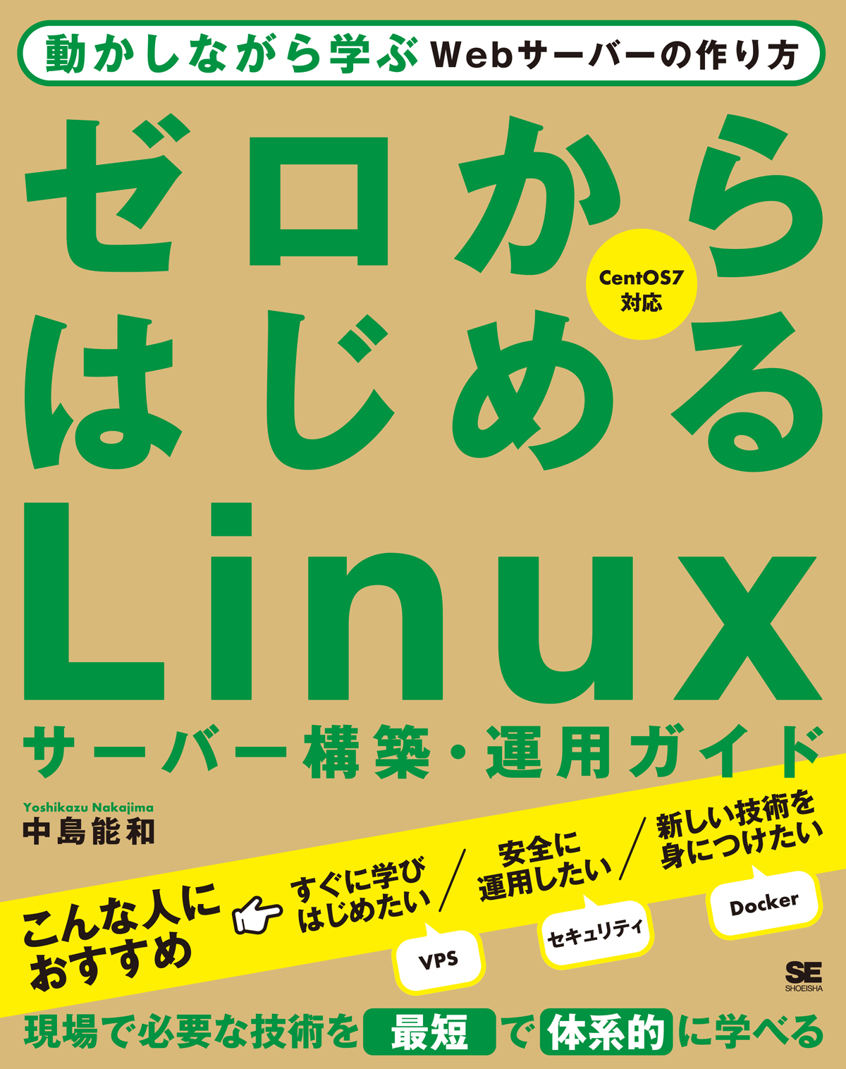ゼロからはじめるLinuxサーバー構築・運用ガイド 動かしながら学ぶWeb