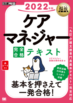 福祉教科書 ケアマネジャー 完全合格テキスト 2022年版