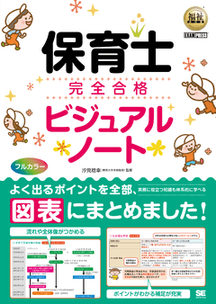 福祉教科書 保育士 完全合格テキスト 下 2026年版 電子書籍｜翔泳社の本