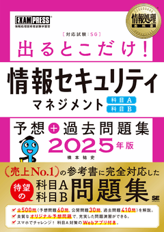 情報処理教科書 出るとこだけ！情報セキュリティマネジメント［科目A
