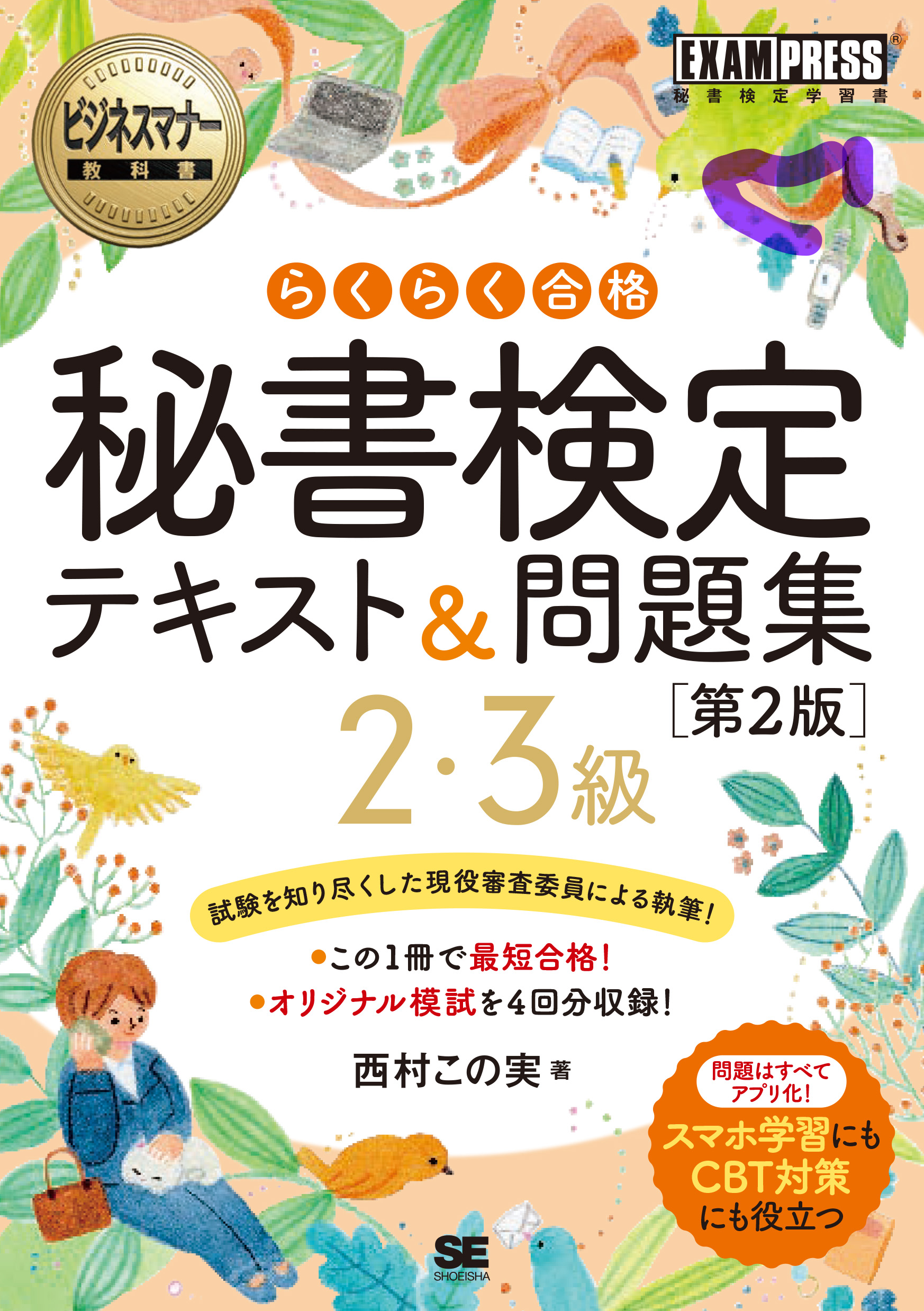 ビジネスマナー教科書 秘書検定 2・3級 らくらく合格 テキスト＆問題集