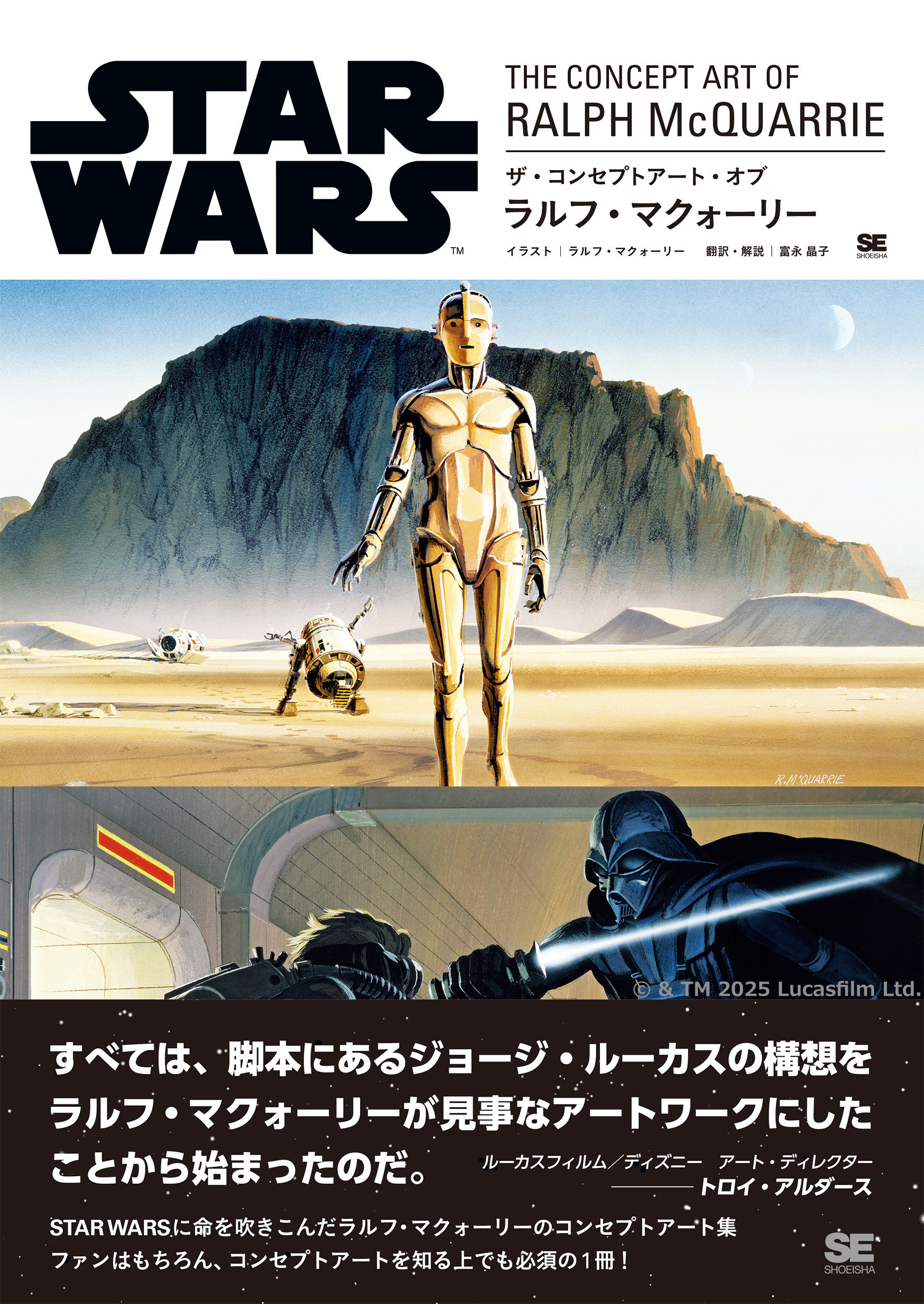 STAR WARS THE CONCEPT ART OF RALPH McQUARRIE ｜ SEshop｜ 翔泳社の