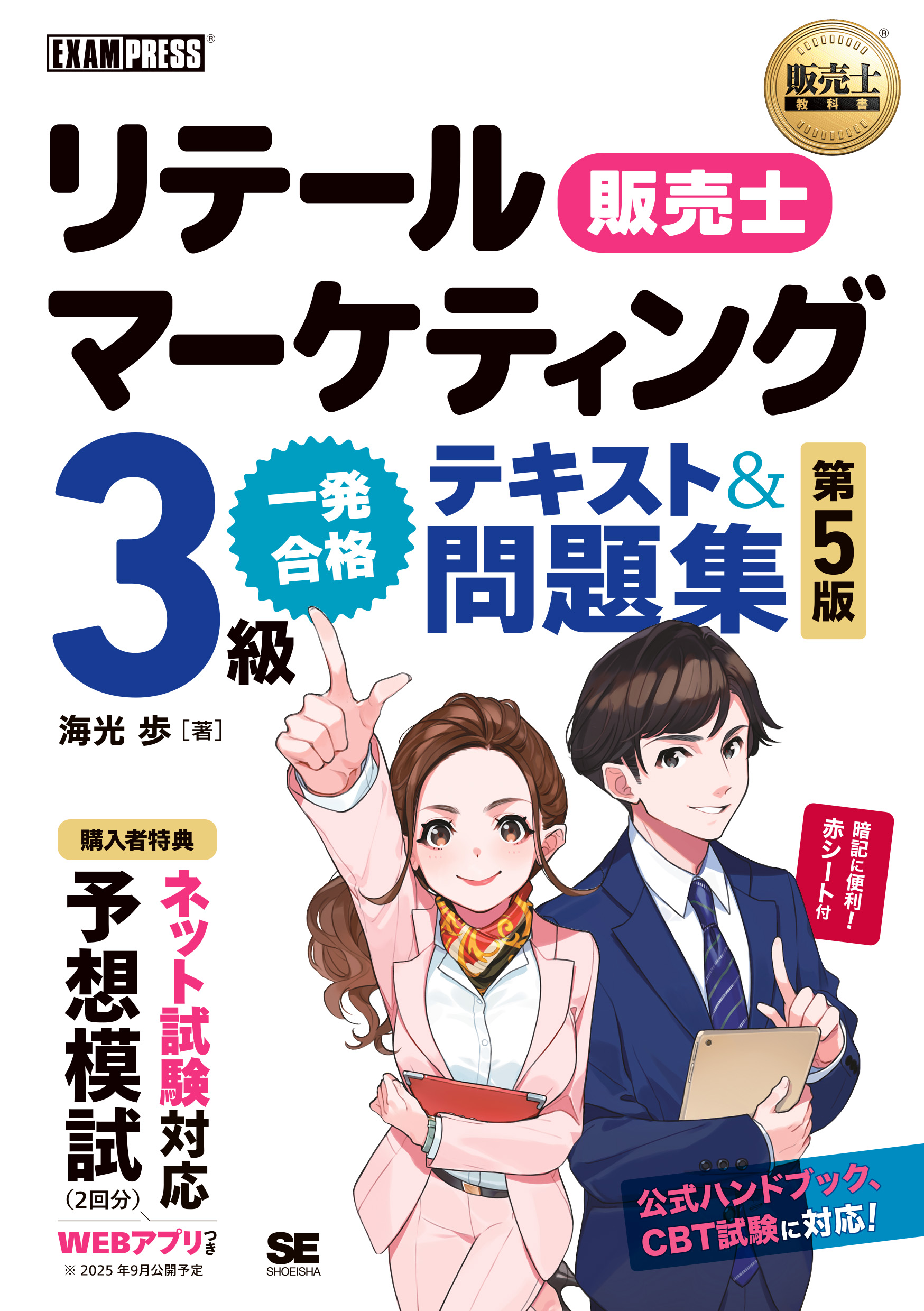 販売士教科書 リテールマーケティング（販売士）3級 一発合格テキスト