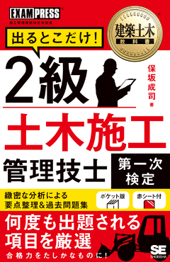 建築土木教科書 2級土木施工管理技士［第一次検定］出るとこだけ