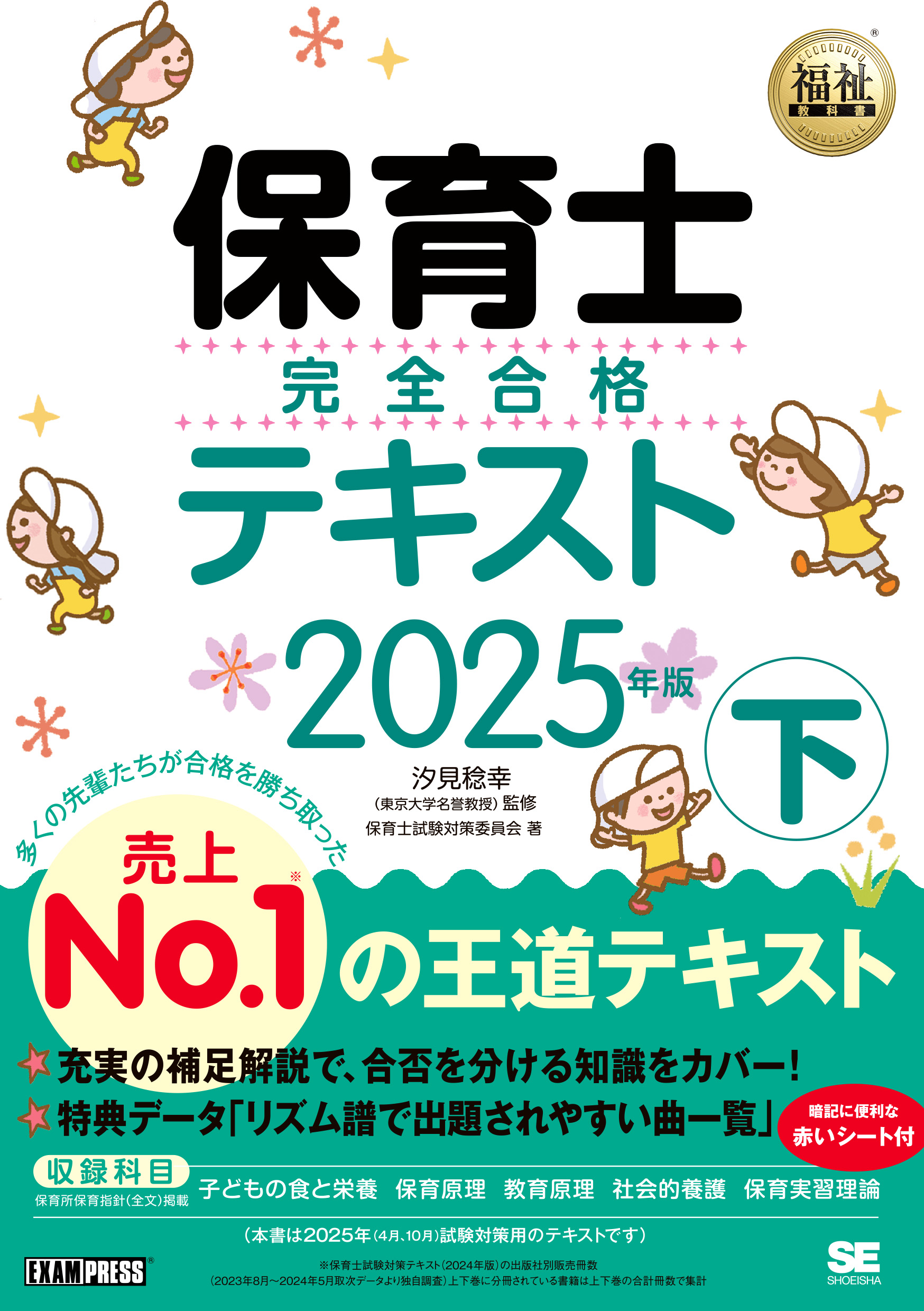 福祉教科書 保育士 完全合格テキスト 下 2025年版 ｜ SEshop｜ 翔泳社