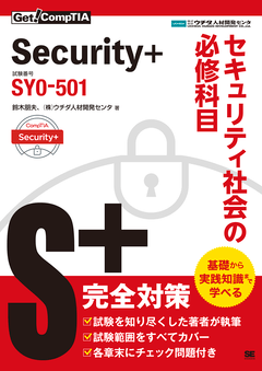Get! CompTIA Security+ セキュリティ社会の必修科目（試験番号：SY0