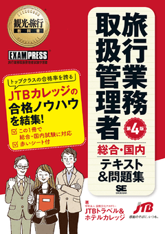 観光・旅行教科書 旅行業務取扱管理者【総合・国内】テキスト＆問題集