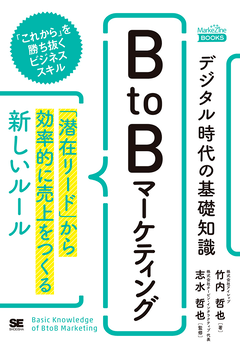 デジタル時代の基礎知識『BtoBマーケティング』 「潜在リード」から