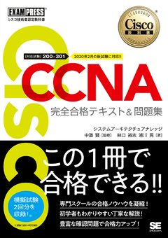 シスコ技術者認定教科書 CCNA 完全合格テキスト＆問題集［対応試験