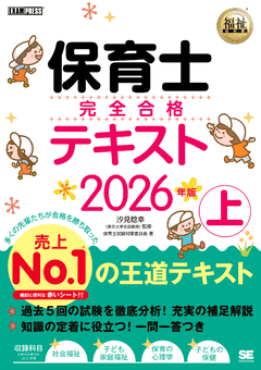福祉教科書 保育士 完全合格テキスト 上 2026年版（保育士試験対策委員