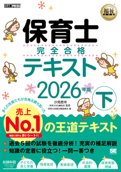 福祉教科書 保育士 完全合格テキスト 上 2024年版（保育士試験対策委員